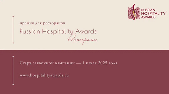 ����� ����������� ������ Russian Hospitality Awards � ����� 1 ����