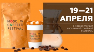 Moscow Coffee Festival 2019