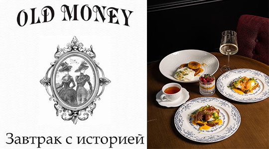 ��������� � �������� � Old Money Moscow