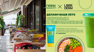 Вкусное лето с защитой от солнца в «ПАРК ФУДХОЛЛ»