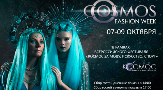 07-09 �������. ������ ���� � ������ Cosmos Fashion Week