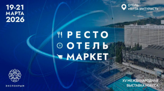 XV Международная выставка комплексного оснащения сегмента HoReCa – «РестоОтельМаркет»