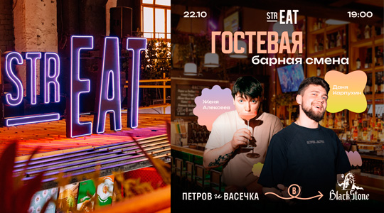 �������� ������ ����� � strEAT:  ������� ������� � ������� � Blackstone Bar!
