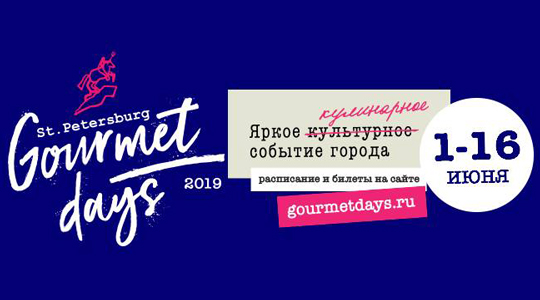 ��������� ���������������� �������� St. Petersburg Gourmet Days 