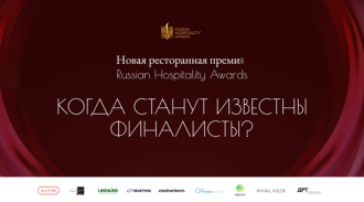��� �������� ������ ��������� ������: ����� ������ �������� ��������� Russian Hospitality Awards. ��������� 2025!