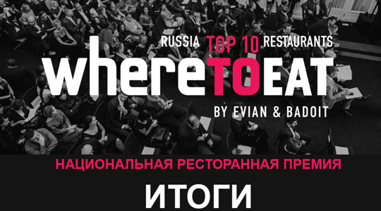 ����� ������������ ����������� ������ WHERETOEAT by Evian and Badoit Moscow 2019