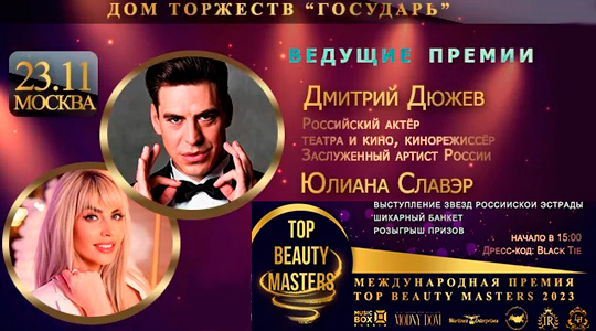 ������������� ������ Top Beauty Masters 2023