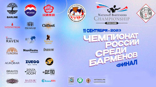 11 �������� - ����� ���������� ������ ����� �������� NATIONAL BARTENDERS CHAMPIONSHIP 2023