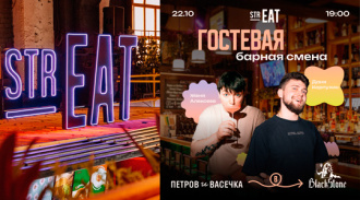 �������� ������ ����� � strEAT:  ������� ������� � ������� � Blackstone Bar!