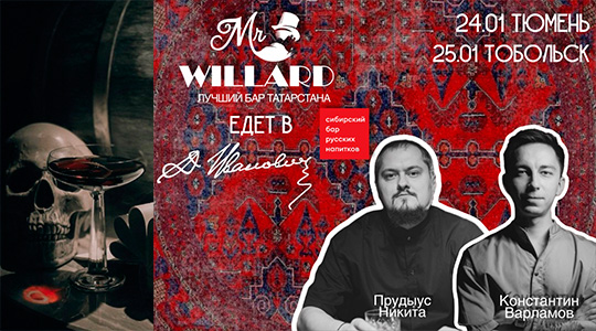 �������� ����� �������-���� MR. WILLARD � ����� �.�������� (������ � ��������)