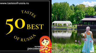 Названы лучшие 50 объектов гастрономического туризма России 2025 по версии путеводителя 50 Best Tastes of Russia