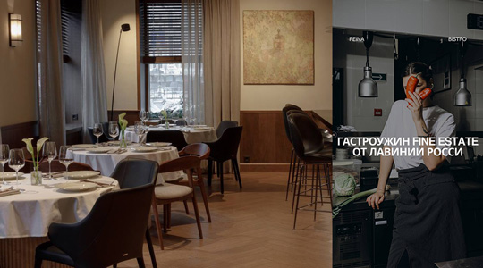 ����� ����� � �����: ���������� Fine estate � Reina Bistro