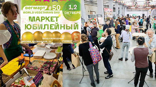 В Москве пройдет юбилейный маркет Вегетарианского клуба ВегМарт