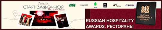 Russian-Hospitality-Awards_Restoran-News-540x100-2.jpg
