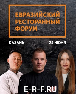 Евразийский-Ресторанный-Форум_Казань.jpeg
